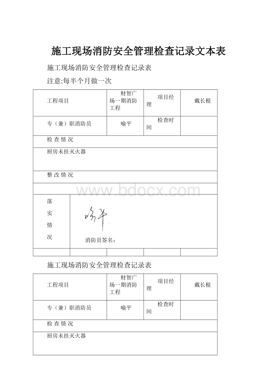 施工现场消防安全管理检查记录文本表.docx