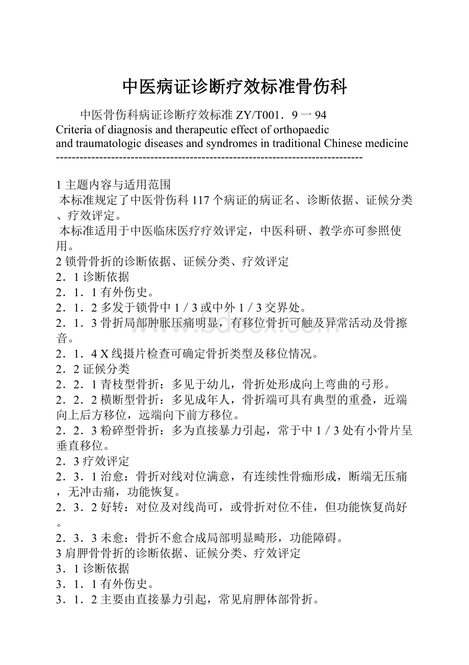 中医病证诊断疗效标准骨伤科.docx_第1页