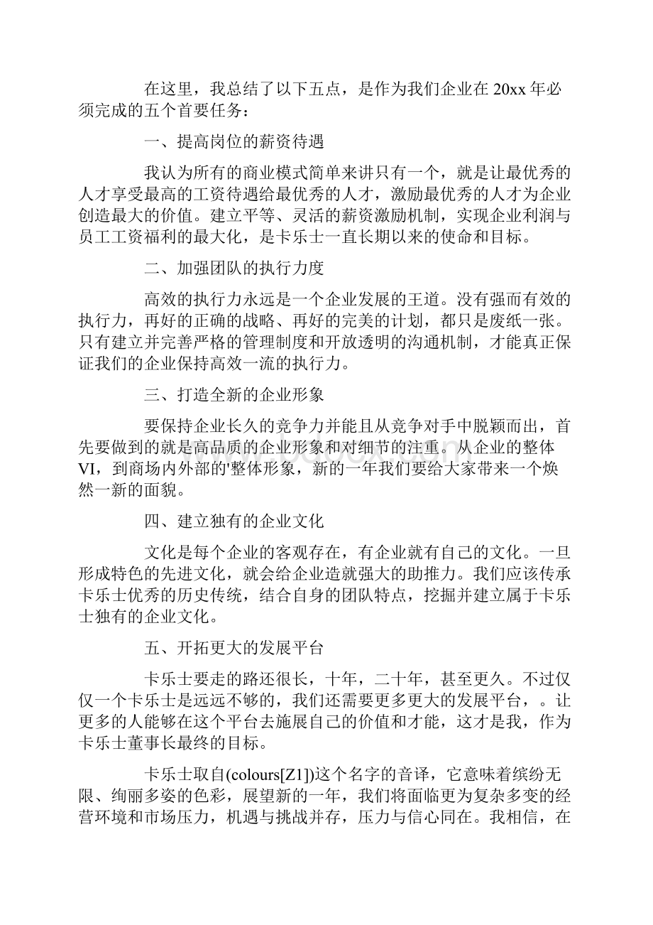 董事长年会激情发言稿.docx_第2页