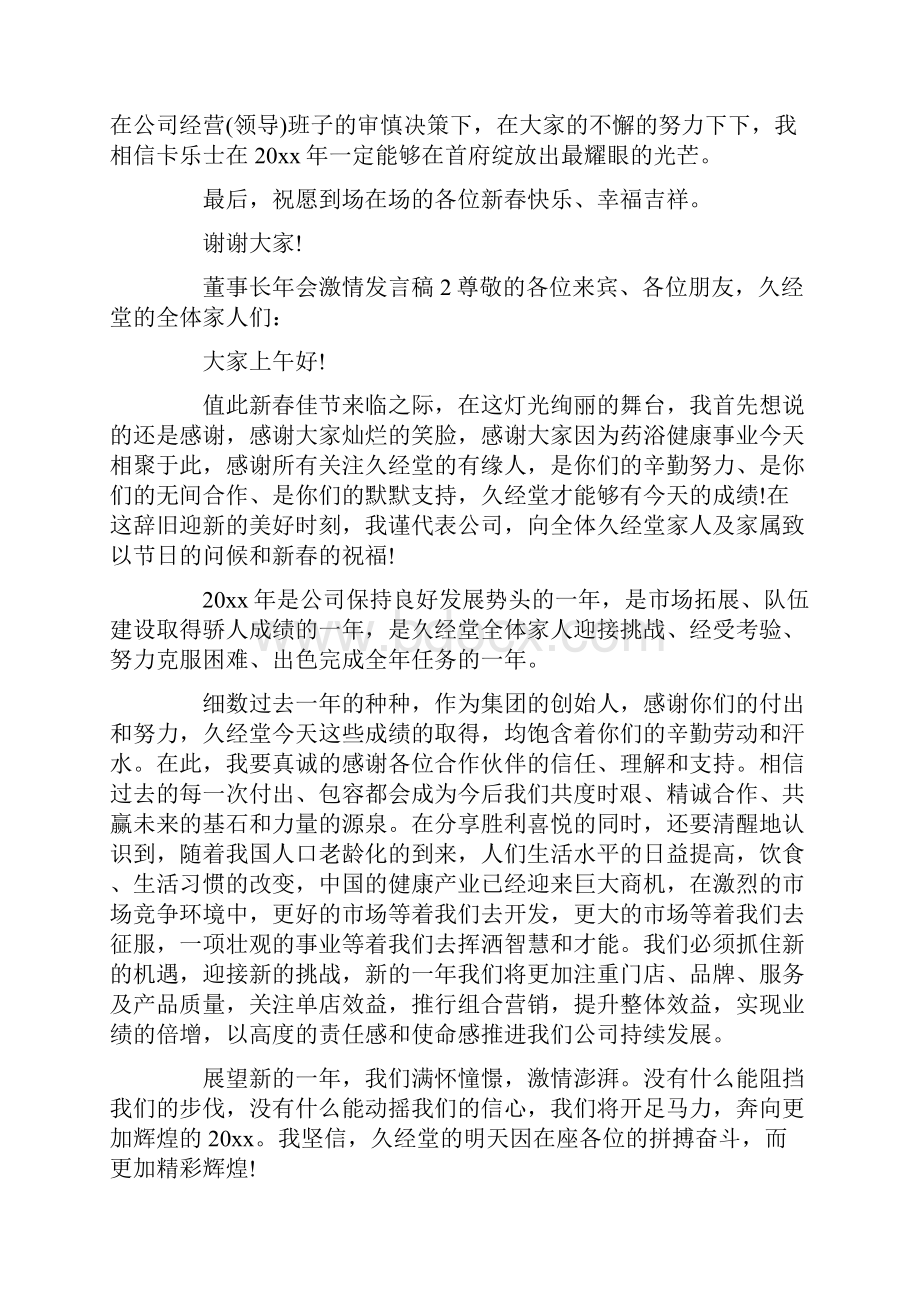 董事长年会激情发言稿.docx_第3页