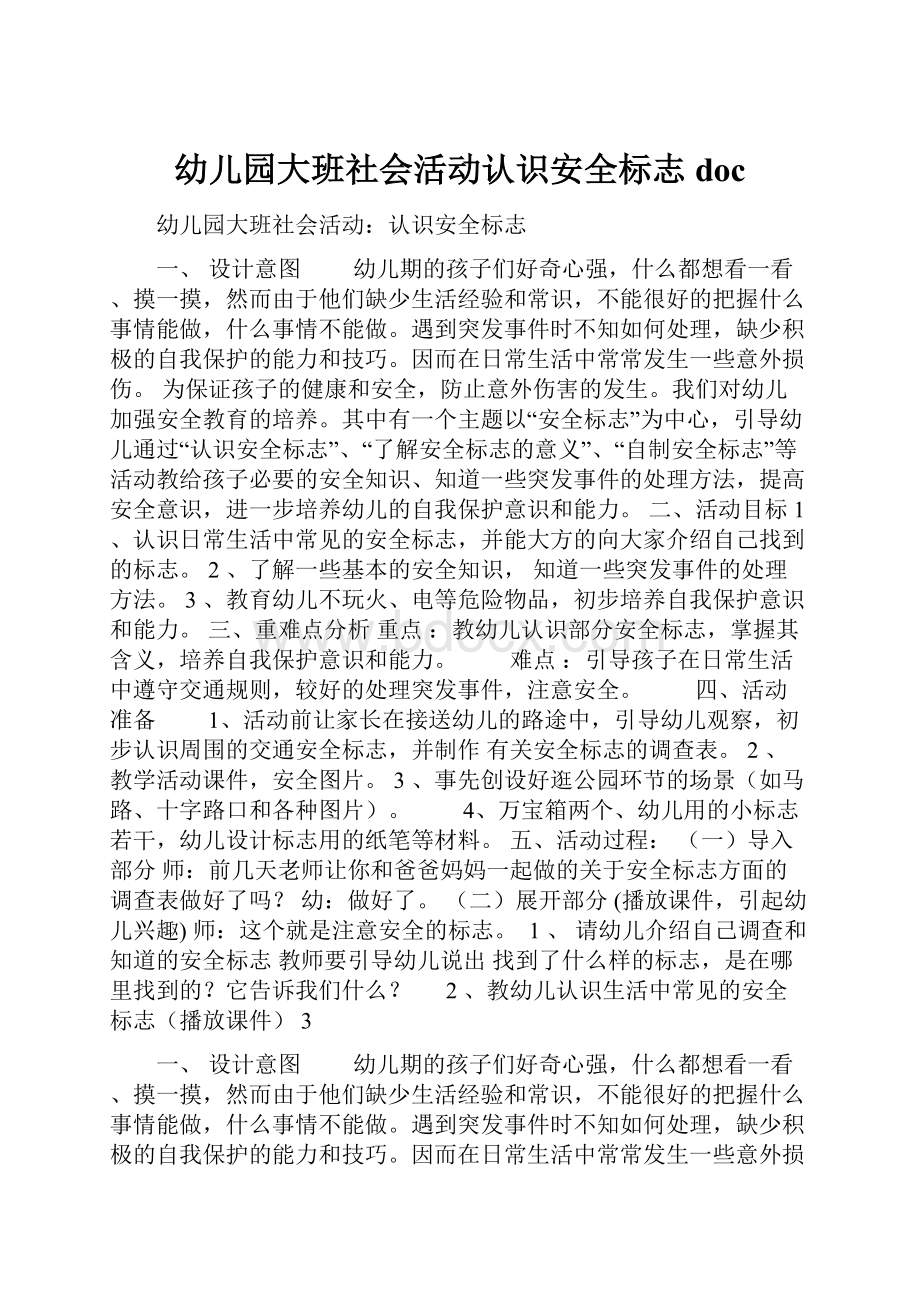 幼儿园大班社会活动认识安全标志doc.docx_第1页