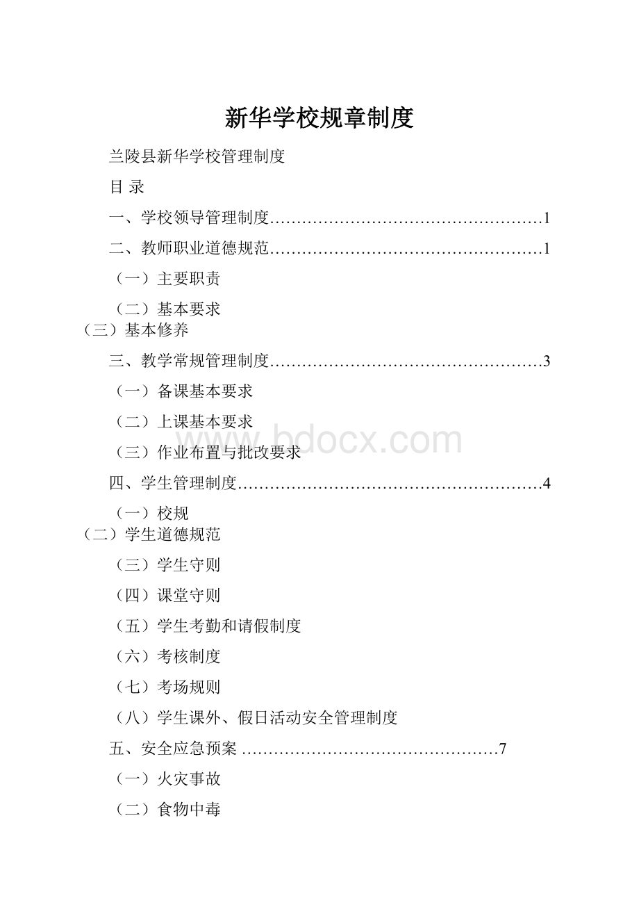 新华学校规章制度.docx_第1页