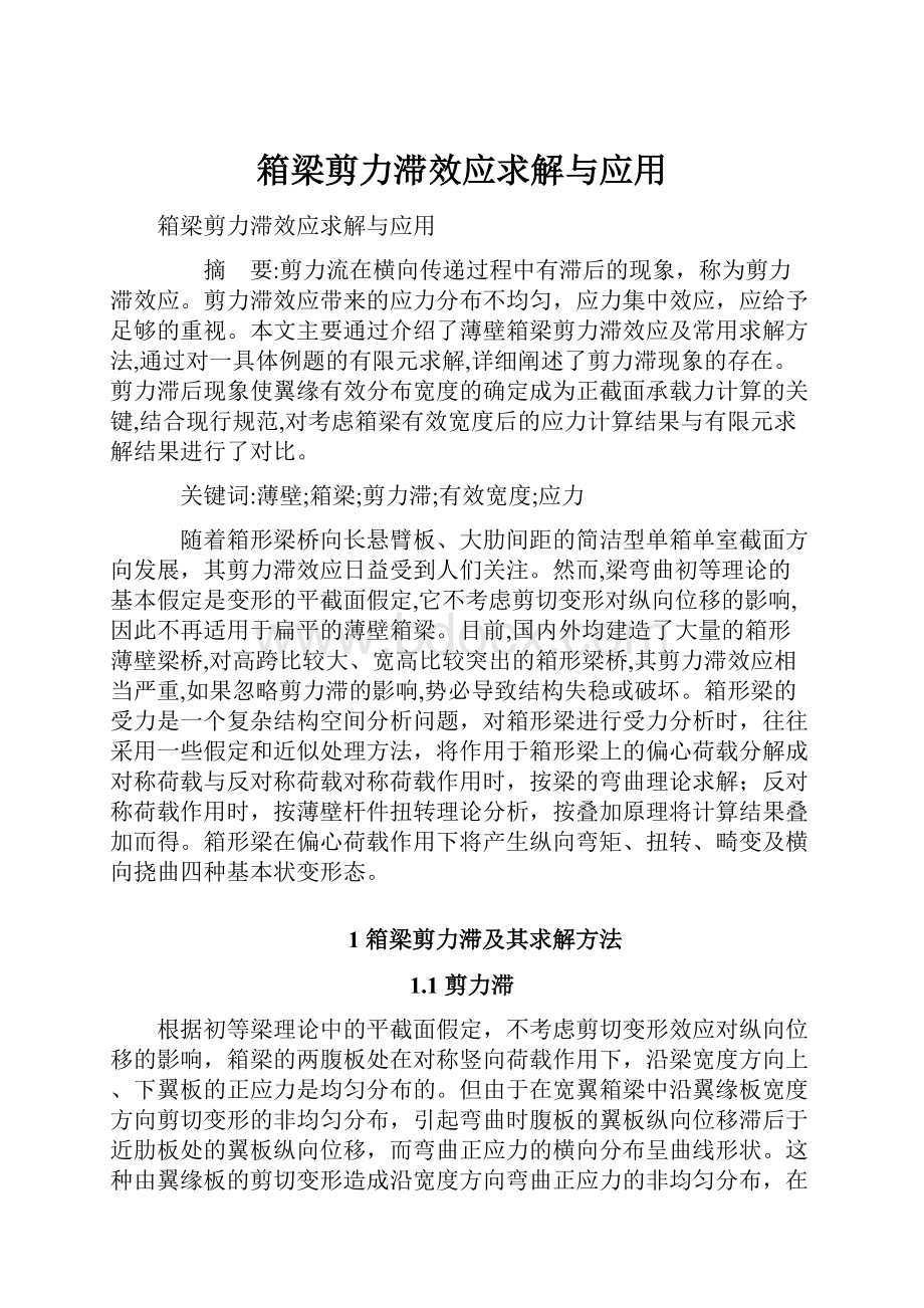 箱梁剪力滞效应求解与应用.docx