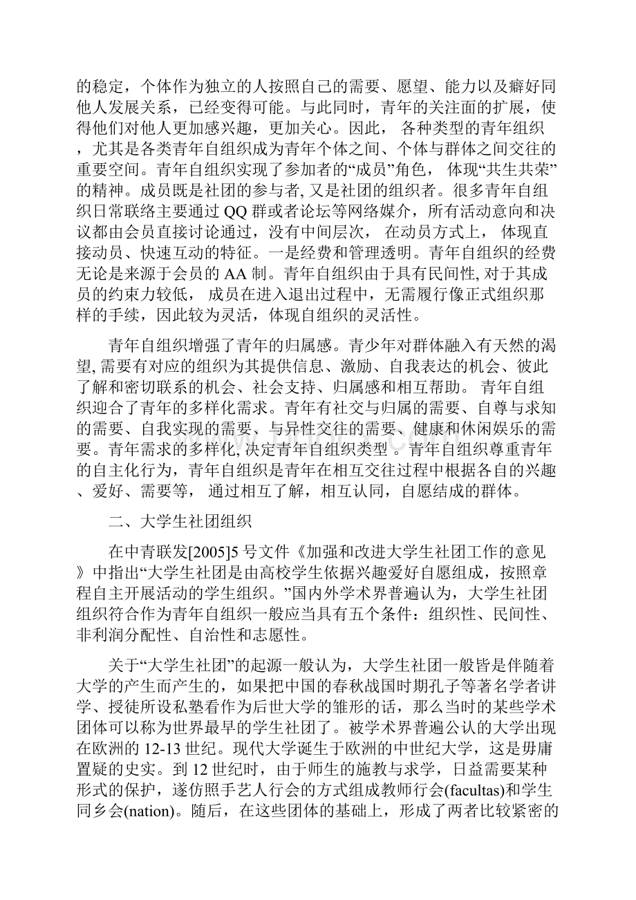 浅谈大学生自组织发展现状与对策1.docx_第2页