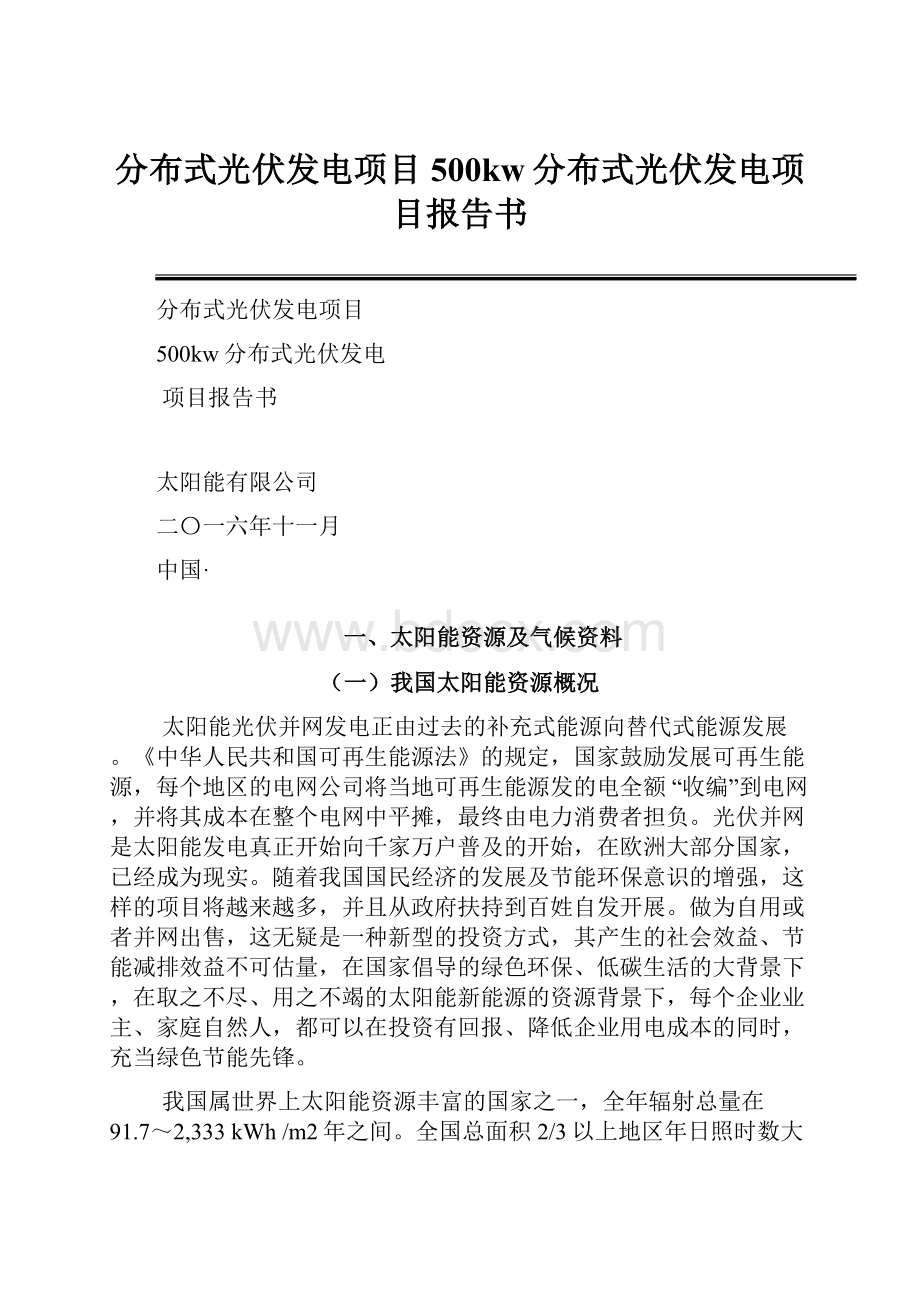 分布式光伏发电项目500kw分布式光伏发电项目报告书.docx