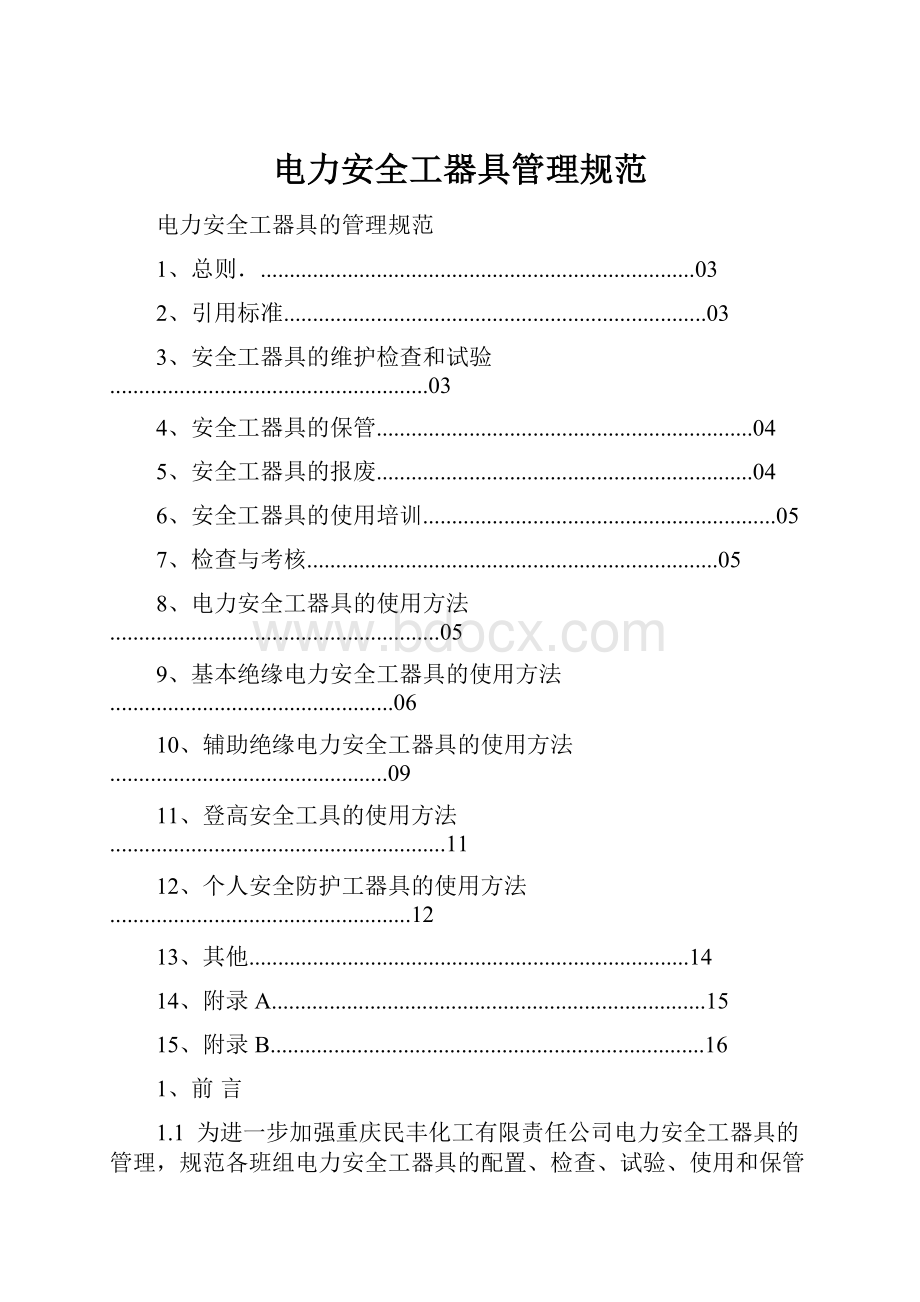 电力安全工器具管理规范.docx