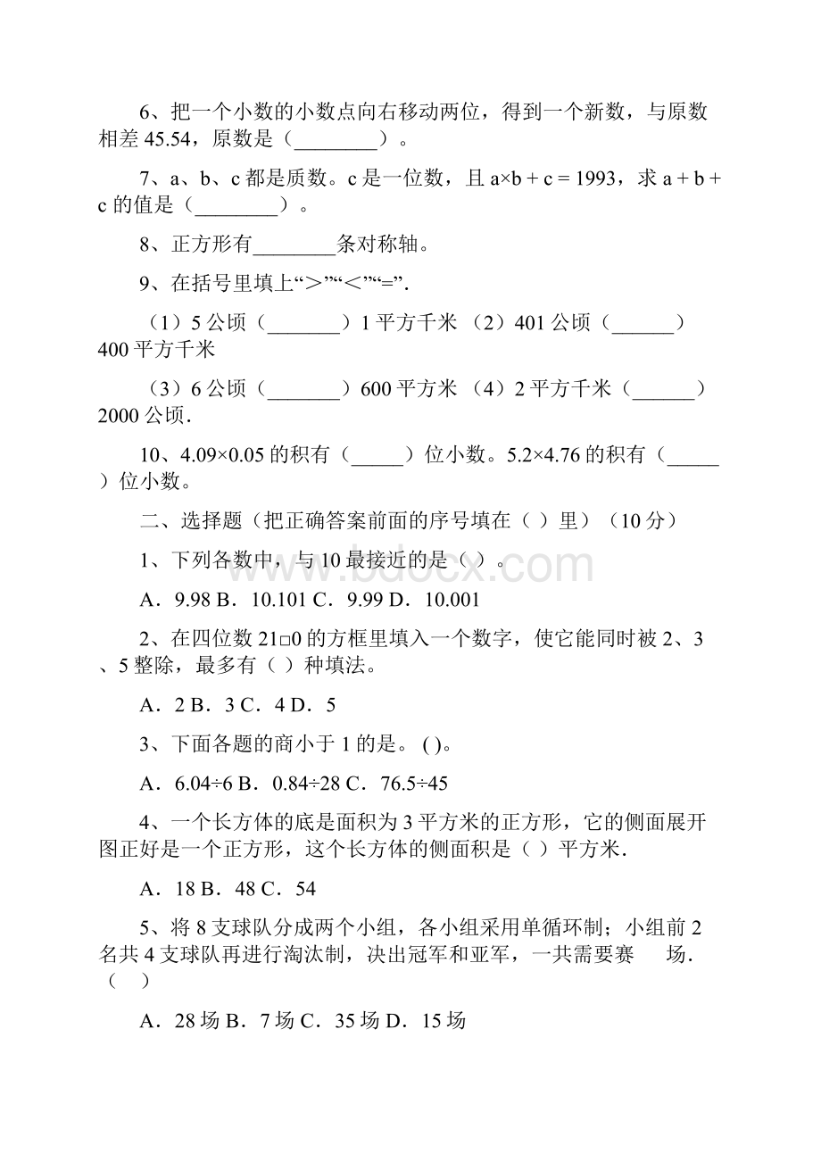 最新部编版五年级数学下册期末调研卷及答案二套.docx_第2页