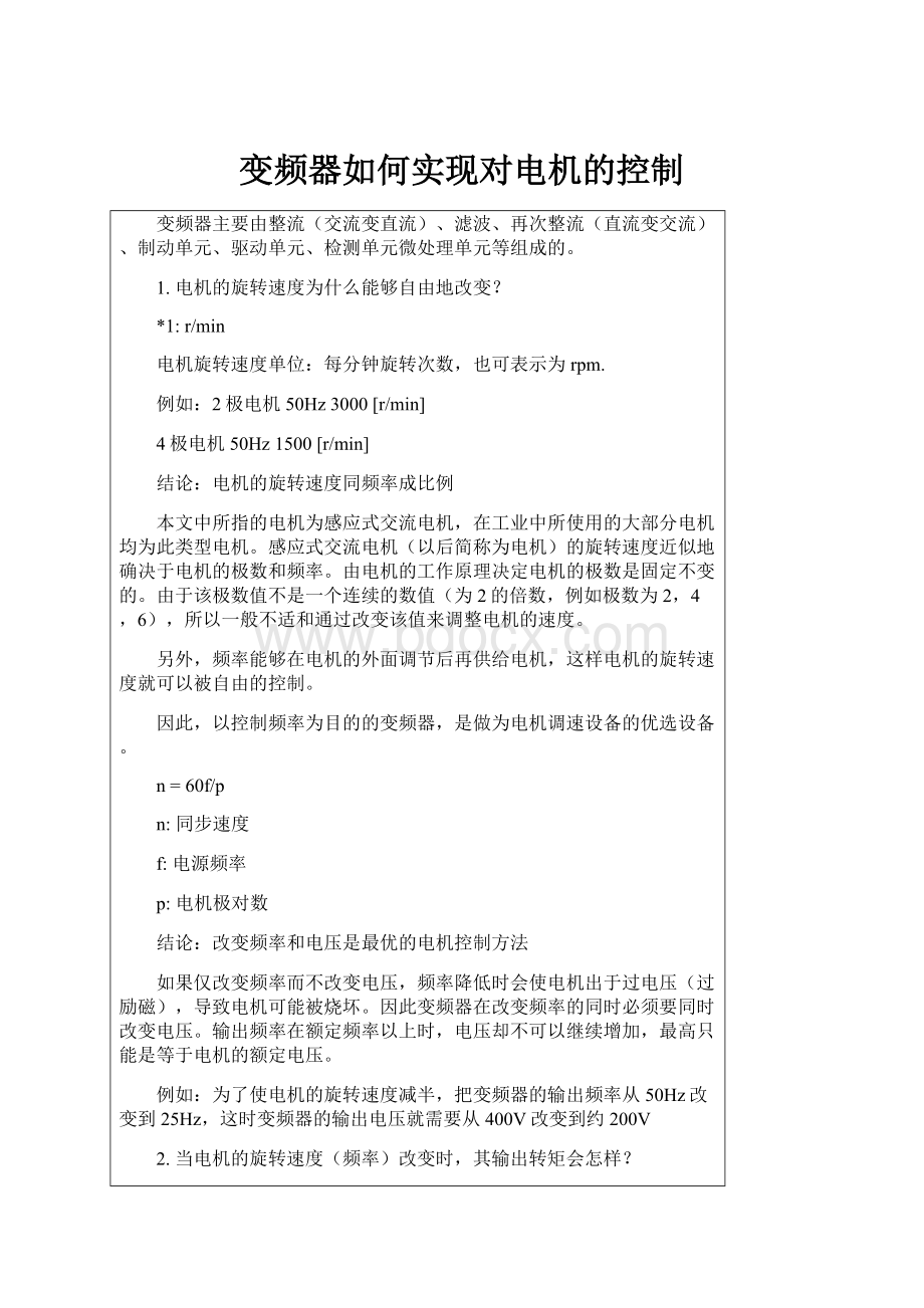 变频器如何实现对电机的控制.docx