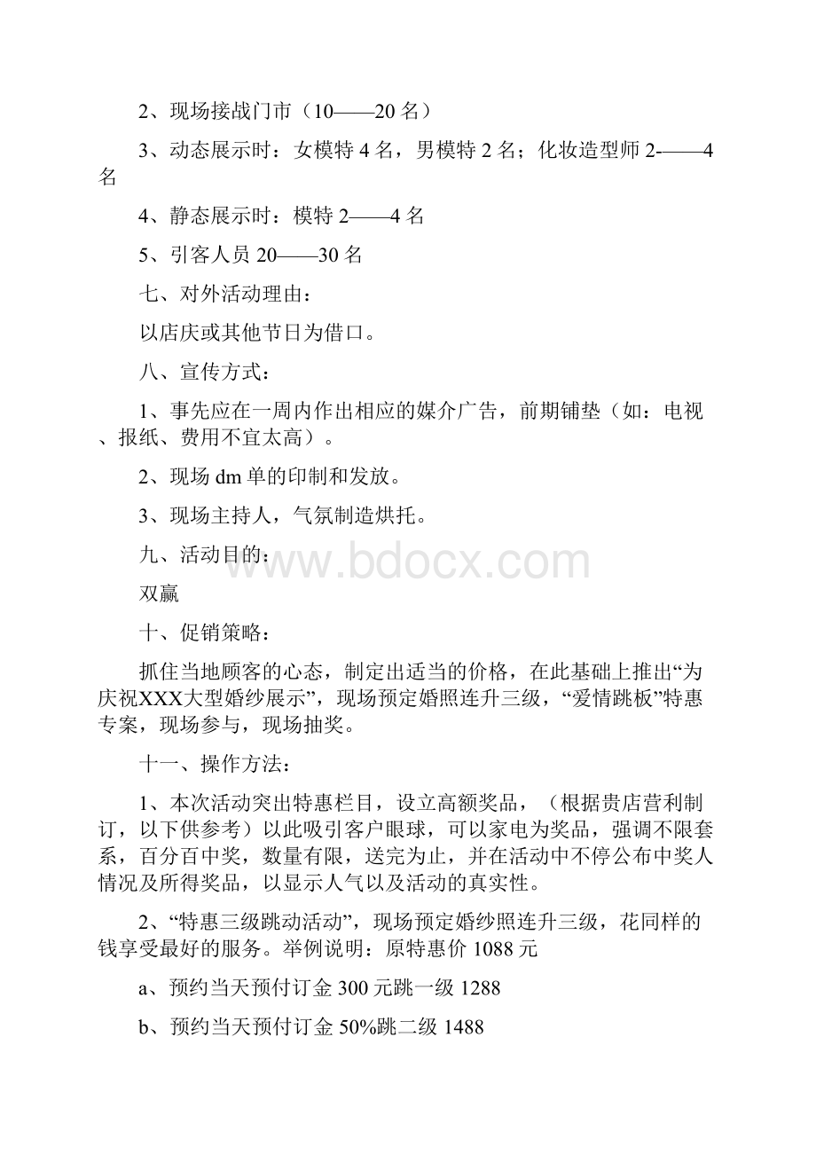 婚纱活动策划方案.docx_第2页