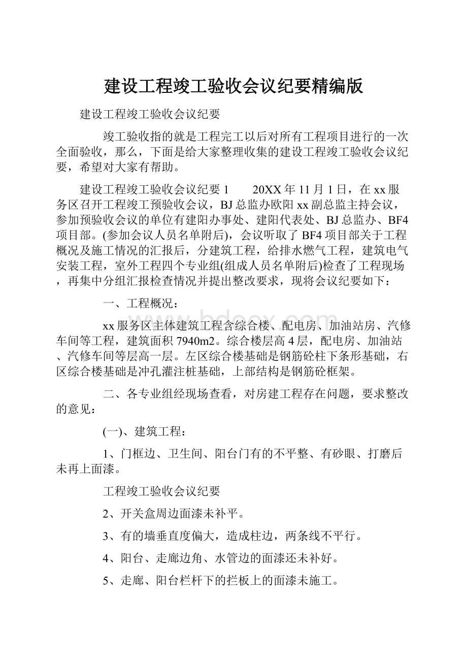 建设工程竣工验收会议纪要精编版.docx