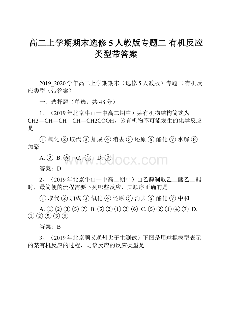 高二上学期期末选修5人教版专题二 有机反应类型带答案.docx_第1页