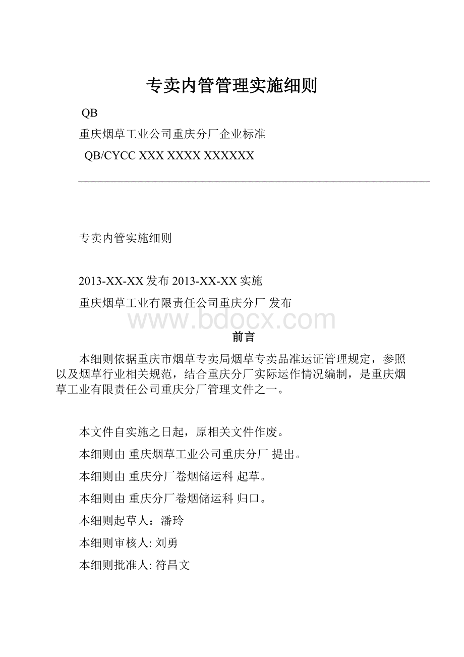 专卖内管管理实施细则.docx