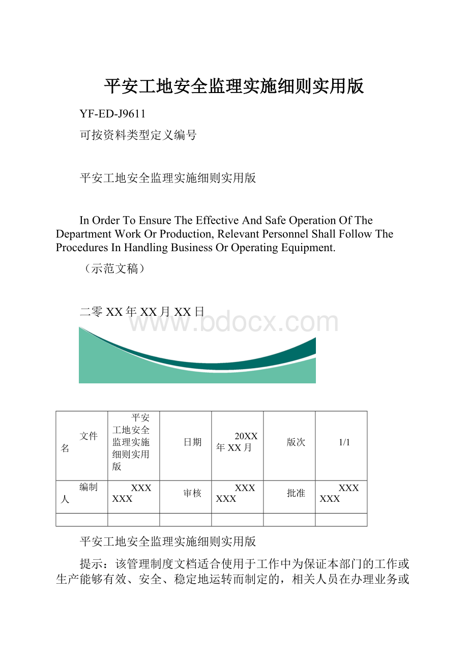 平安工地安全监理实施细则实用版.docx_第1页