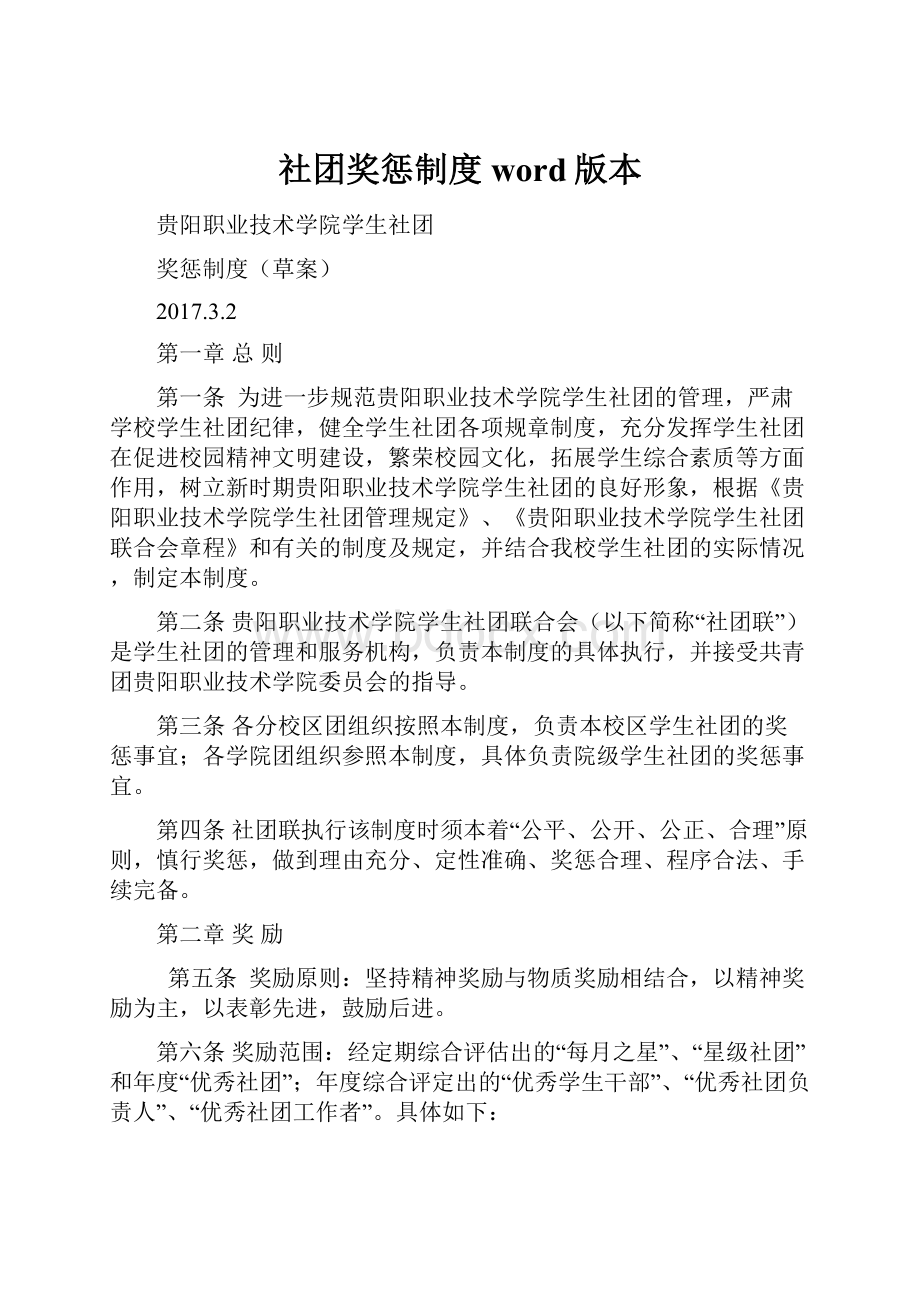 社团奖惩制度word版本.docx_第1页