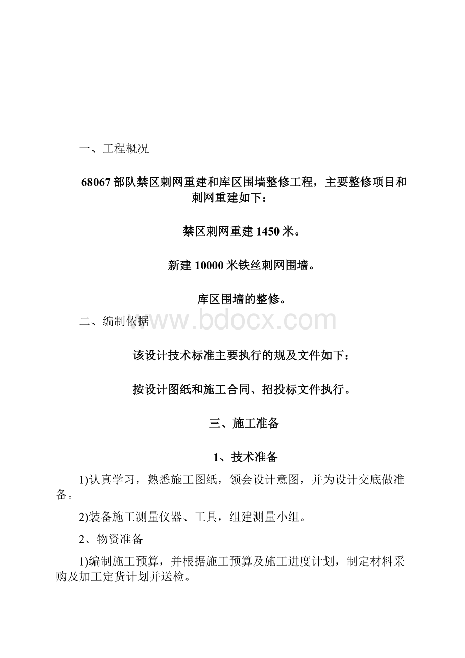 围墙整修专项施工方案.docx_第2页