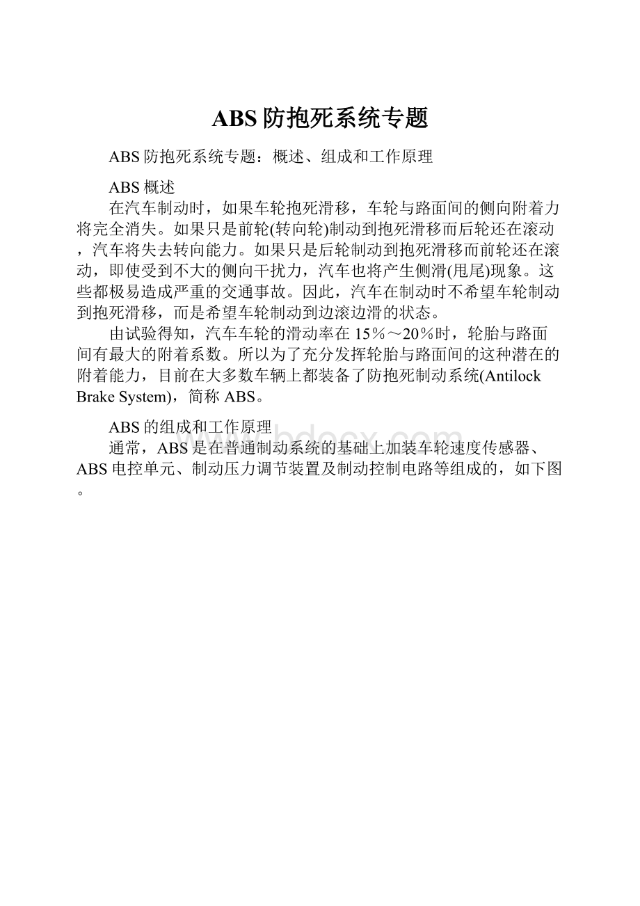 ABS防抱死系统专题.docx_第1页