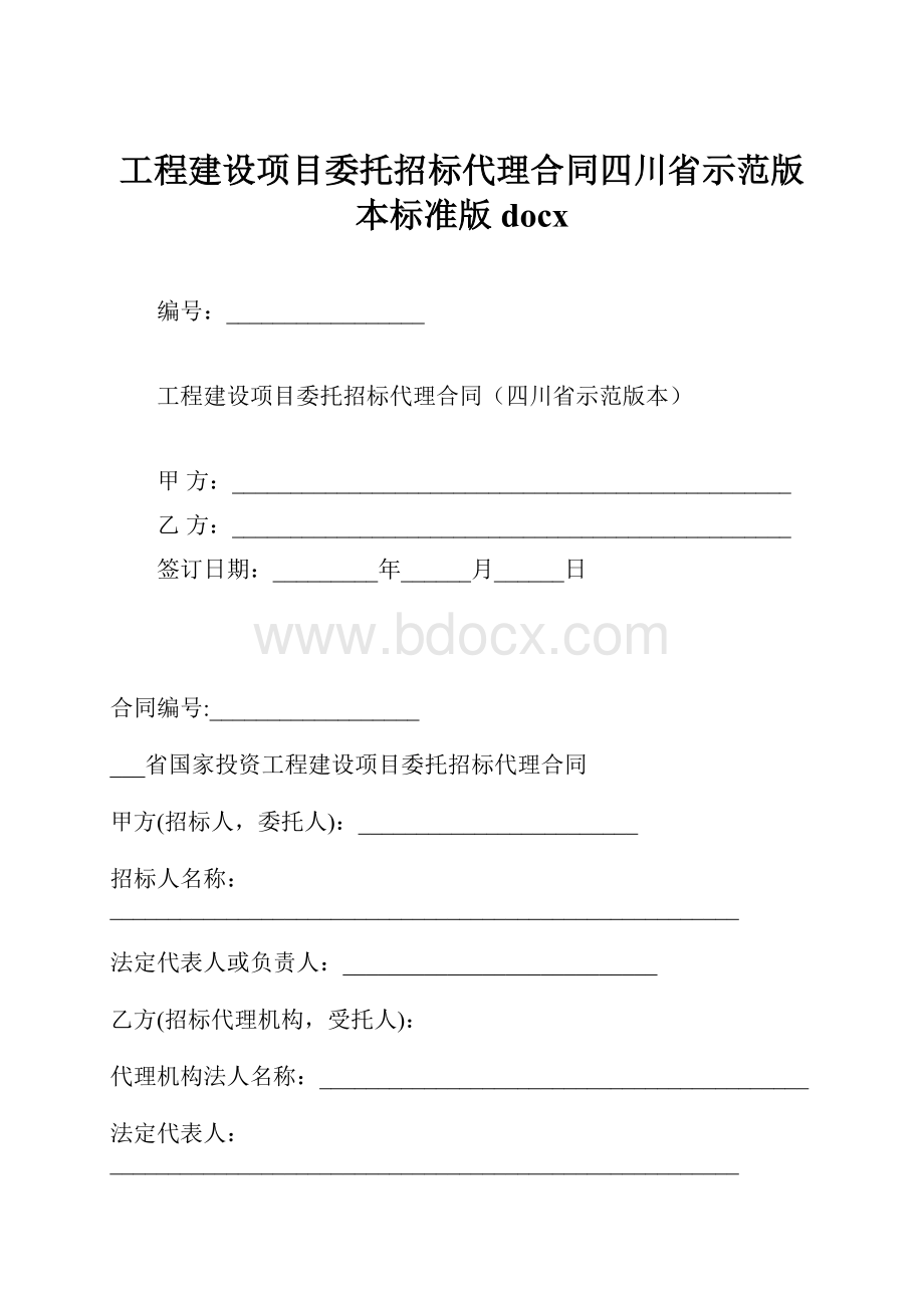 工程建设项目委托招标代理合同四川省示范版本标准版docx.docx