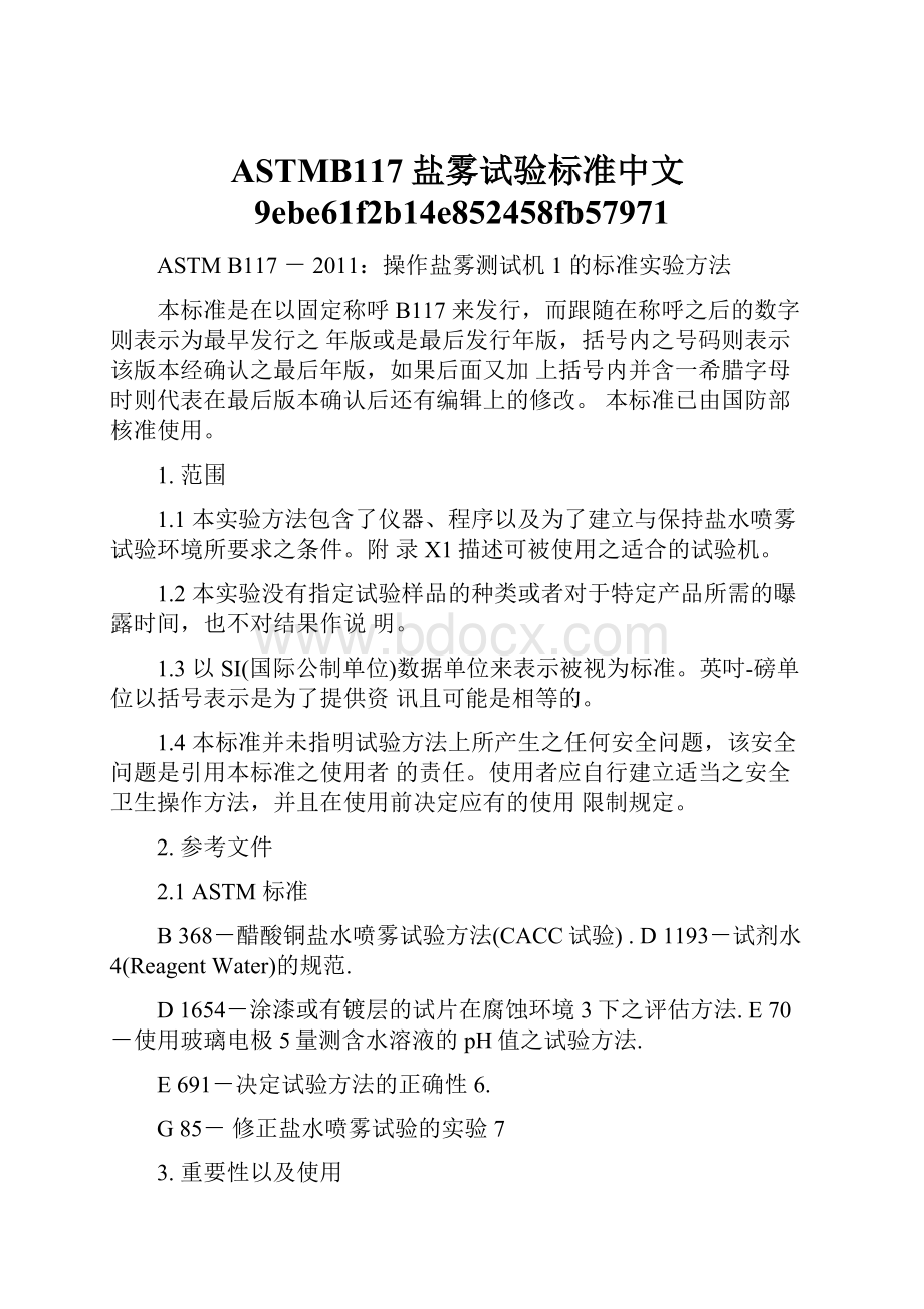 ASTMB117盐雾试验标准中文9ebe61f2b14e852458fb57971.docx