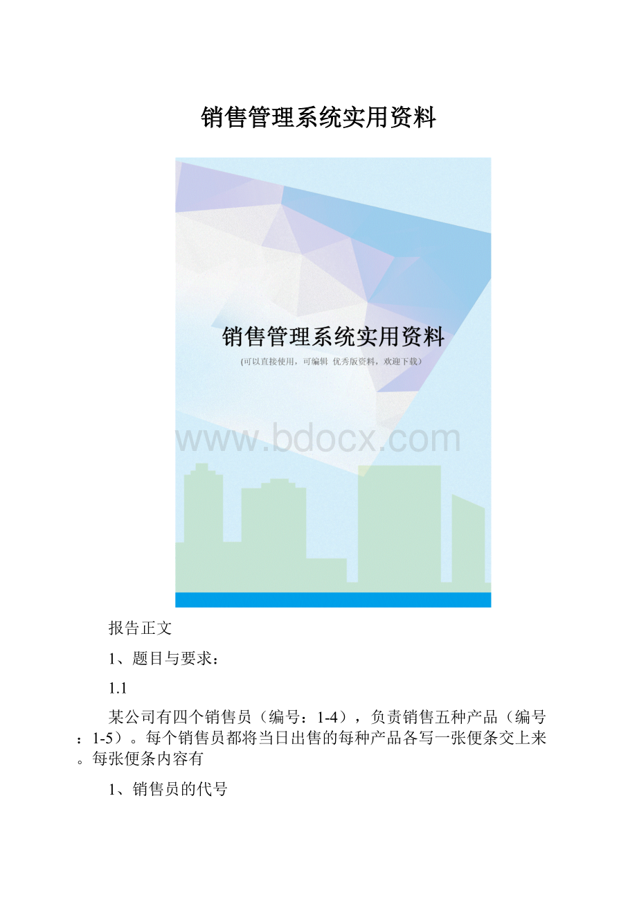 销售管理系统实用资料.docx_第1页