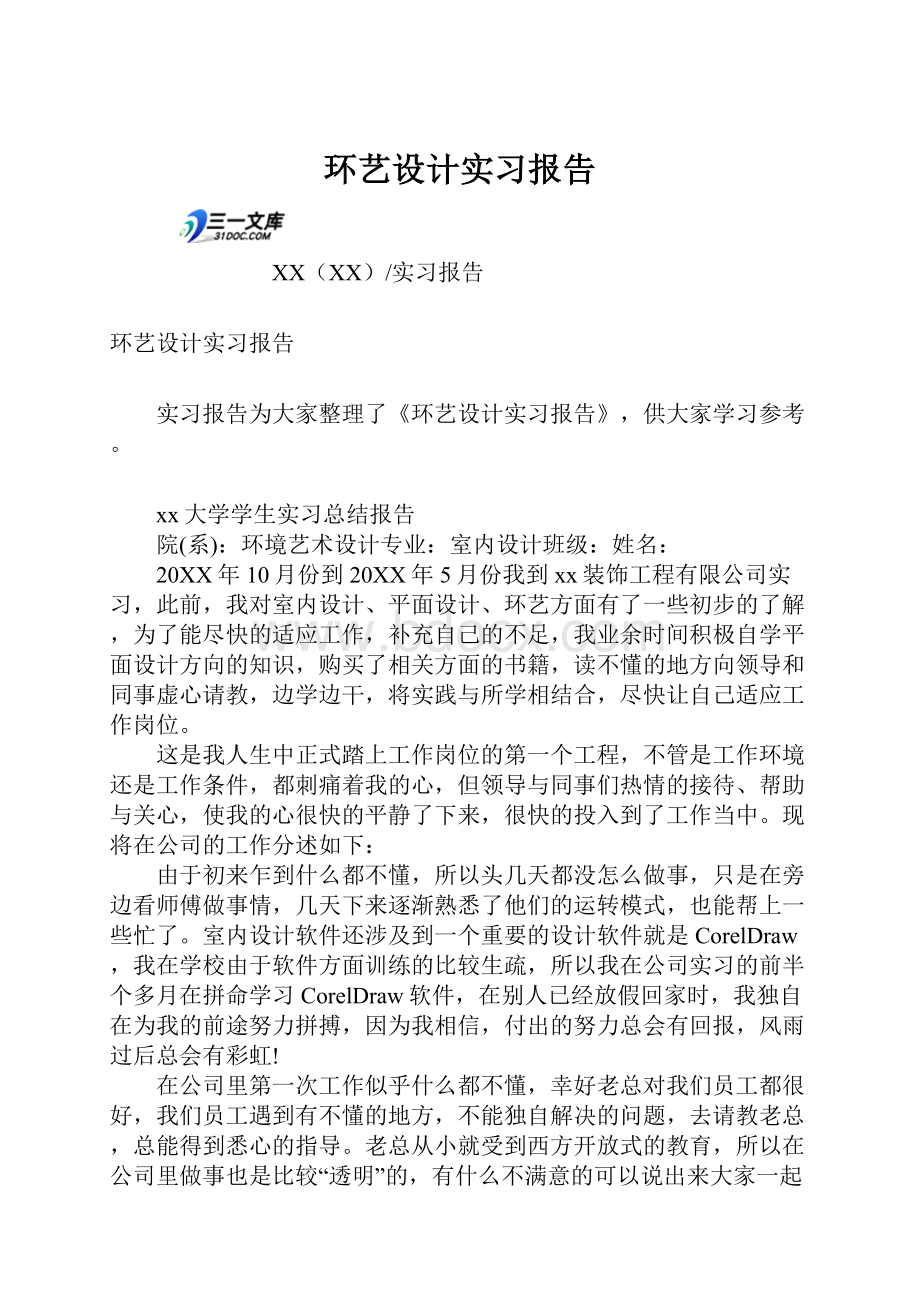 环艺设计实习报告.docx