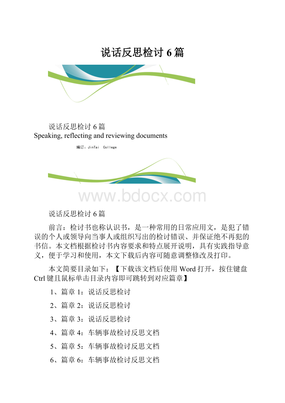 说话反思检讨6篇.docx