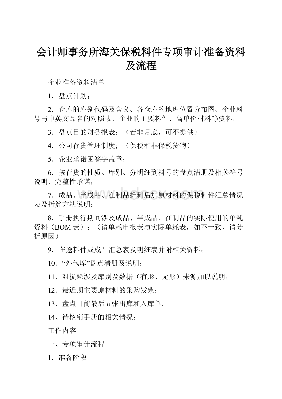 会计师事务所海关保税料件专项审计准备资料及流程.docx_第1页