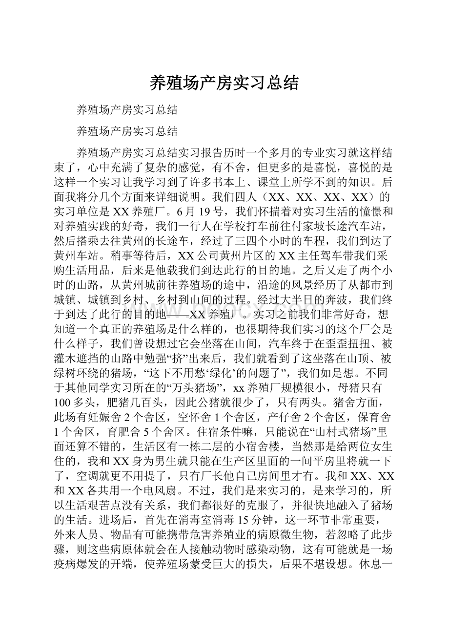 养殖场产房实习总结.docx