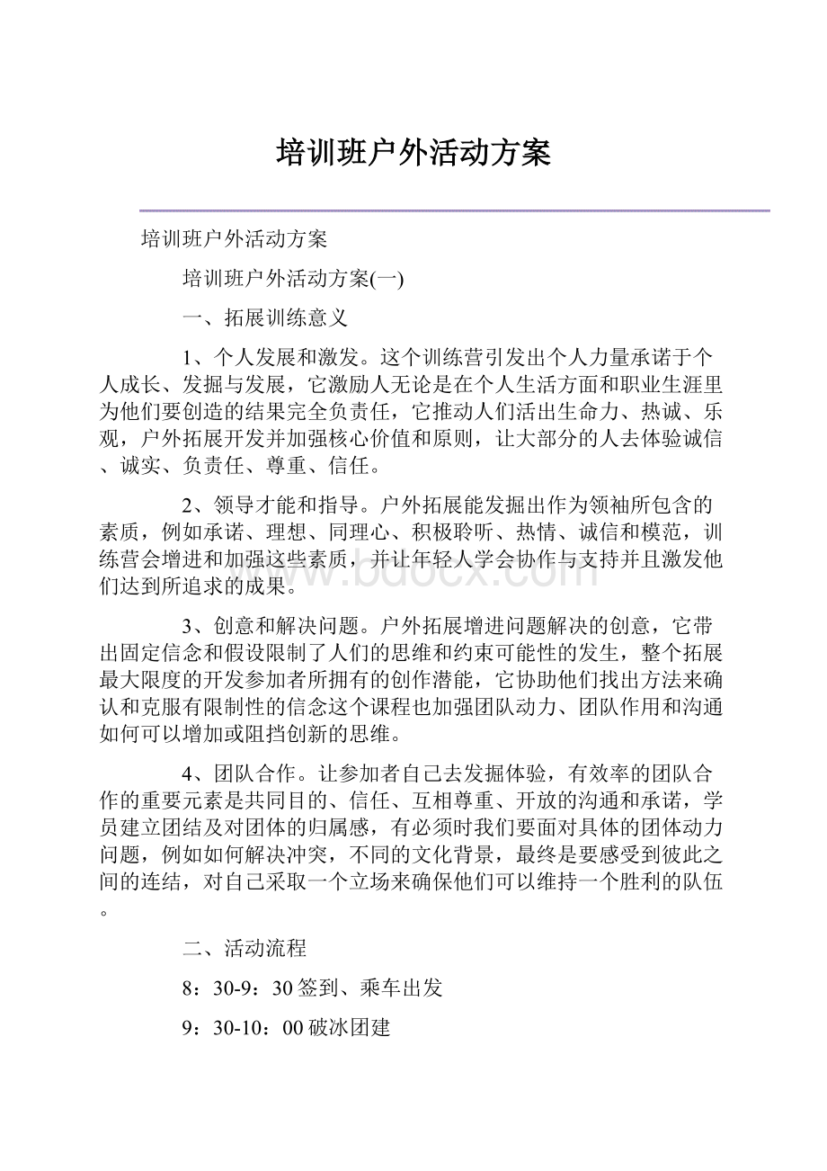 培训班户外活动方案.docx_第1页