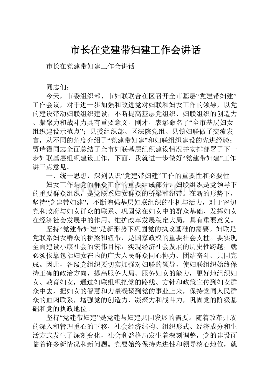 市长在党建带妇建工作会讲话.docx_第1页