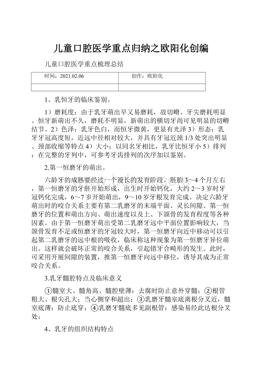 儿童口腔医学重点归纳之欧阳化创编.docx