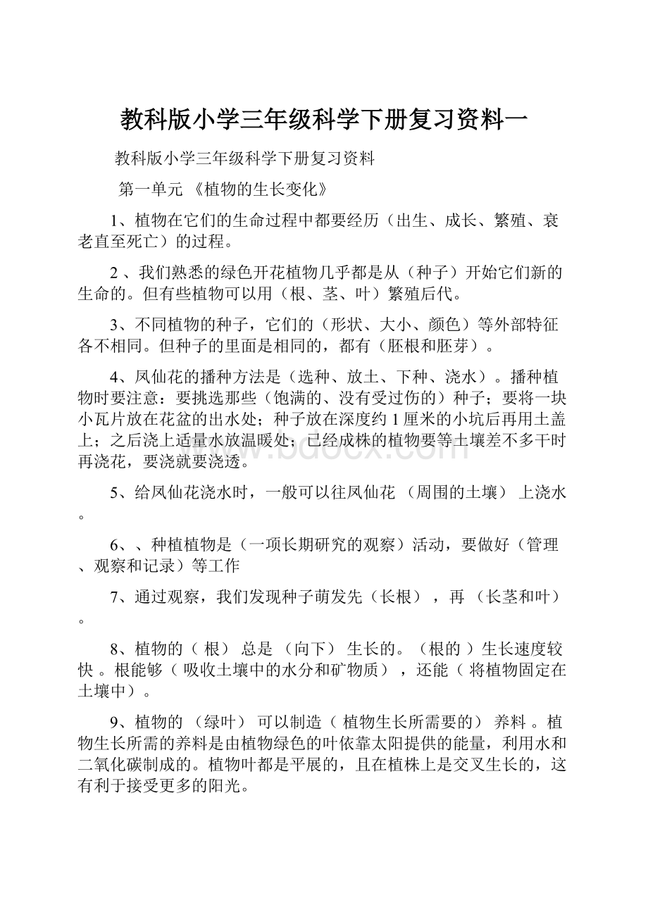 教科版小学三年级科学下册复习资料一.docx_第1页