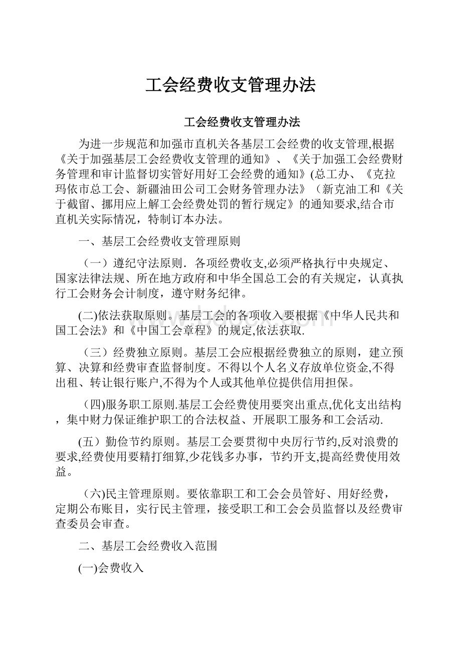 工会经费收支管理办法.docx_第1页