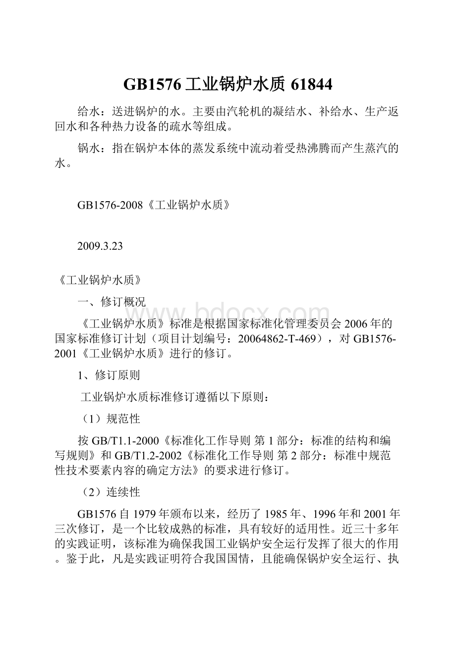 GB1576工业锅炉水质61844.docx_第1页