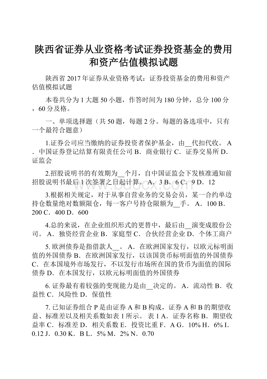 陕西省证券从业资格考试证券投资基金的费用和资产估值模拟试题.docx_第1页