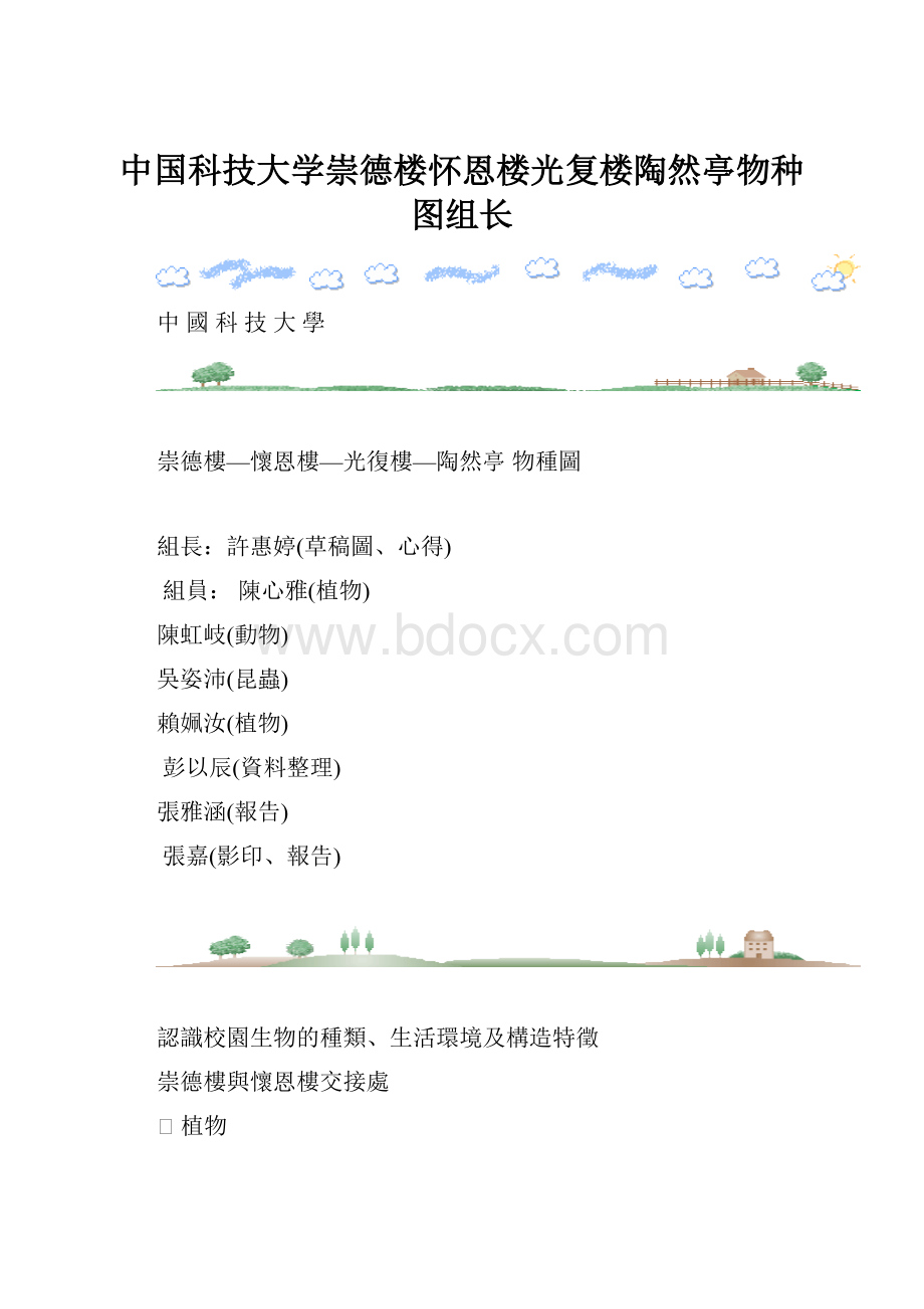 中国科技大学崇德楼怀恩楼光复楼陶然亭物种图组长.docx