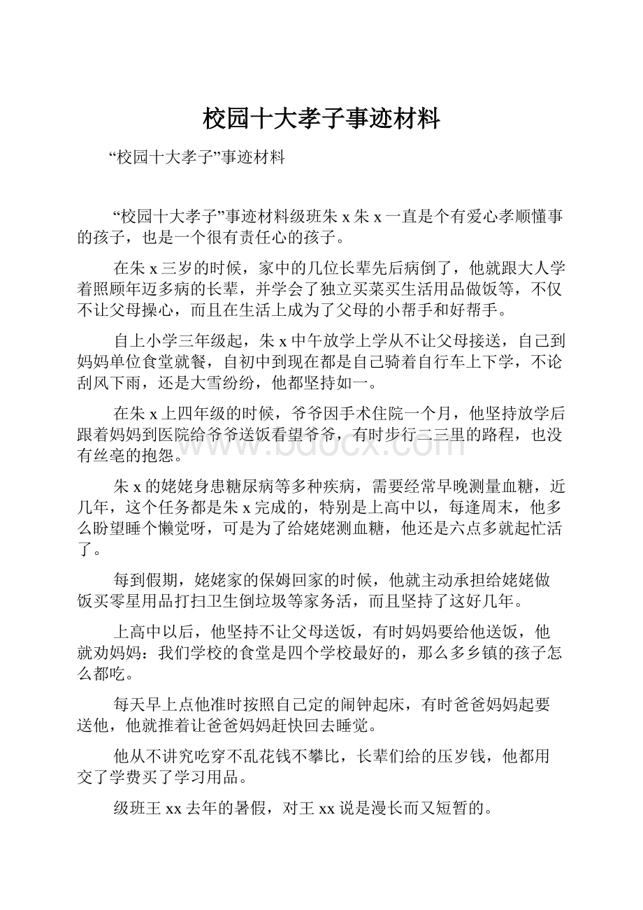 校园十大孝子事迹材料.docx