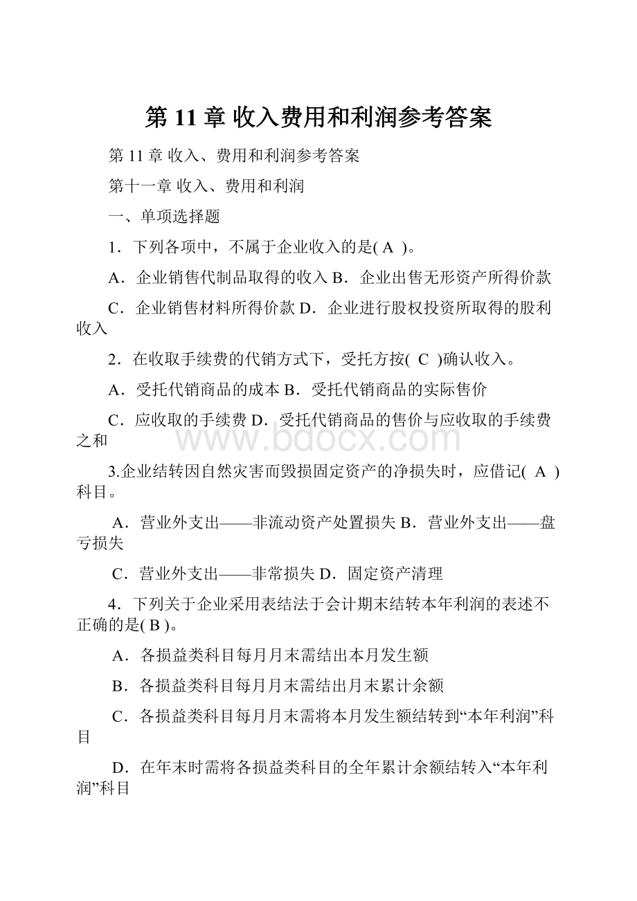 第11章 收入费用和利润参考答案.docx