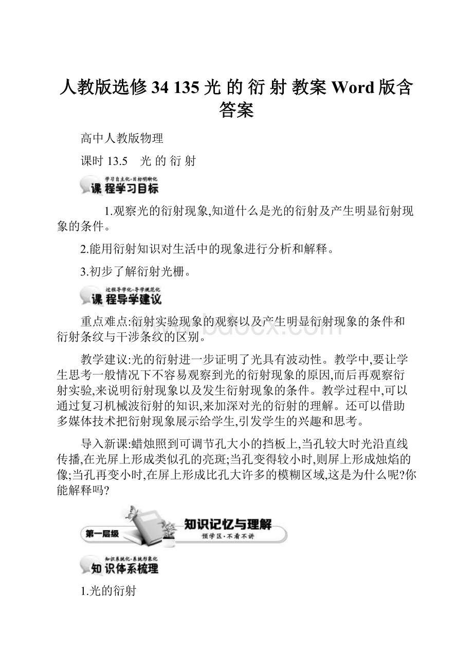 人教版选修34 135 光 的 衍 射 教案 Word版含答案.docx_第1页