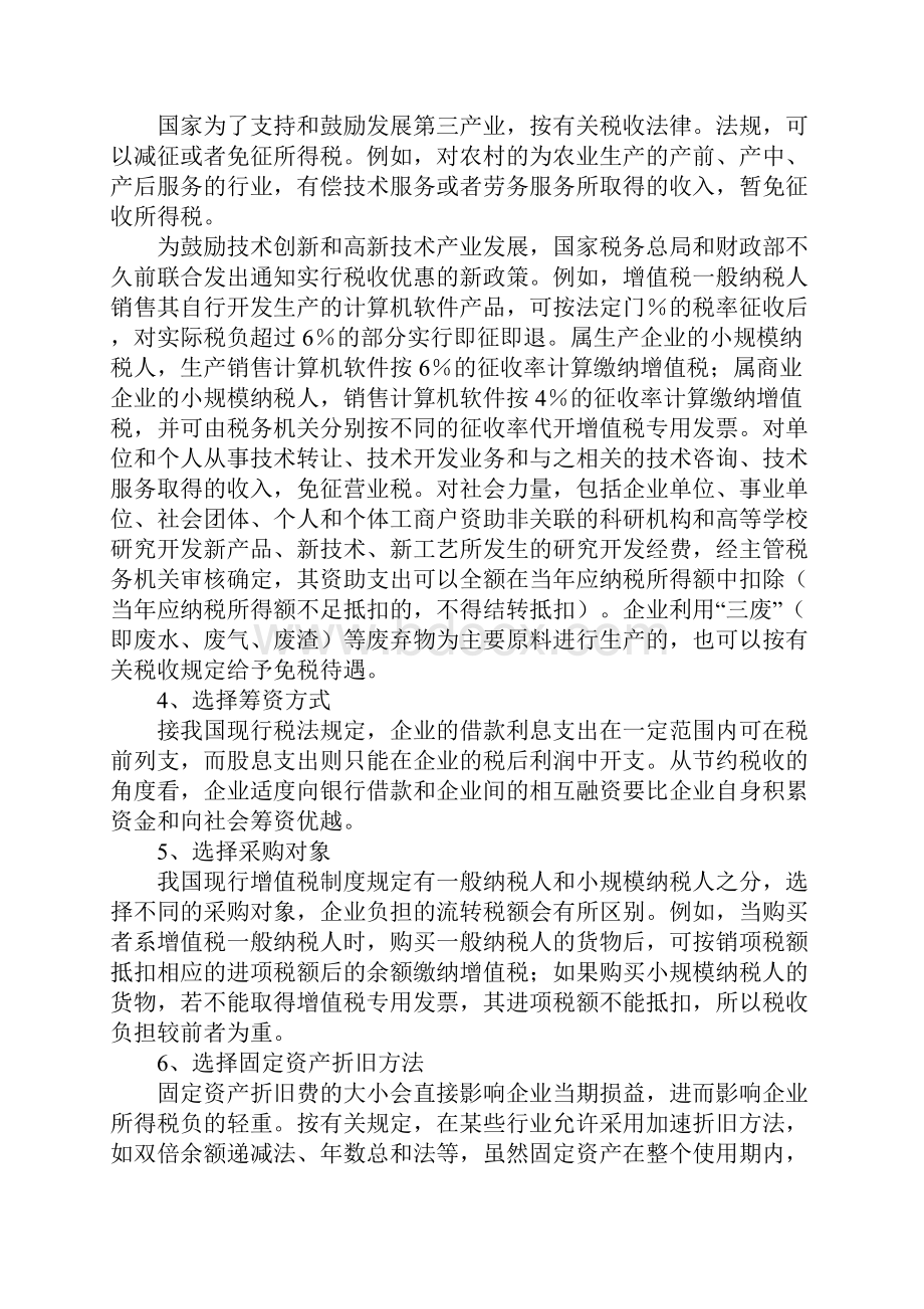 企业节税方法的选择.docx_第2页