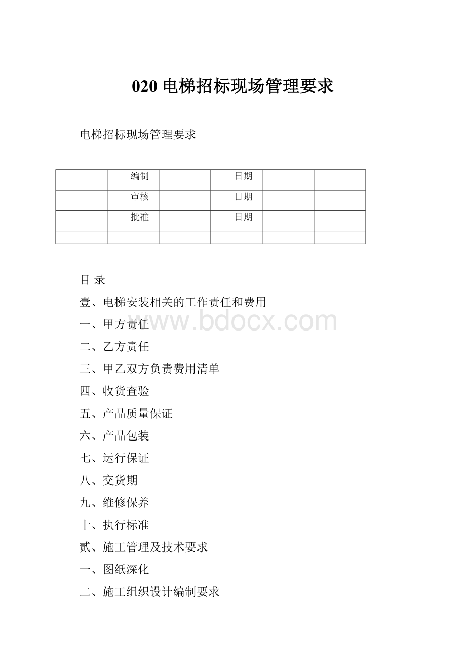 020电梯招标现场管理要求.docx