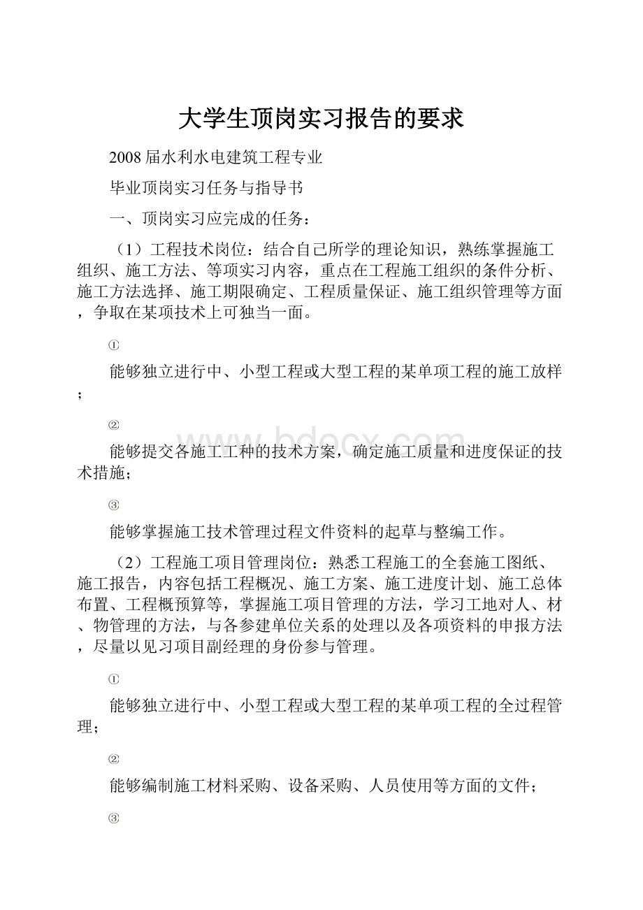 大学生顶岗实习报告的要求.docx_第1页