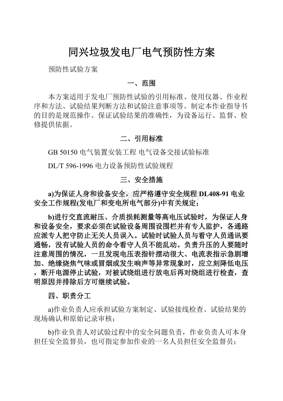 同兴垃圾发电厂电气预防性方案.docx