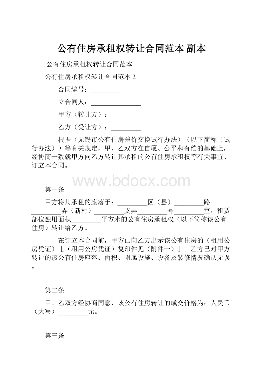 公有住房承租权转让合同范本副本.docx