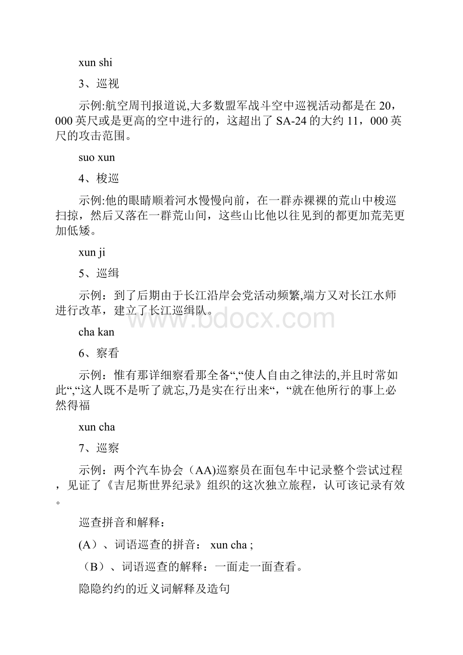 吉利区某小学小学语文近义词 巡查近义词小学语文近义词巡查近义词.docx_第2页