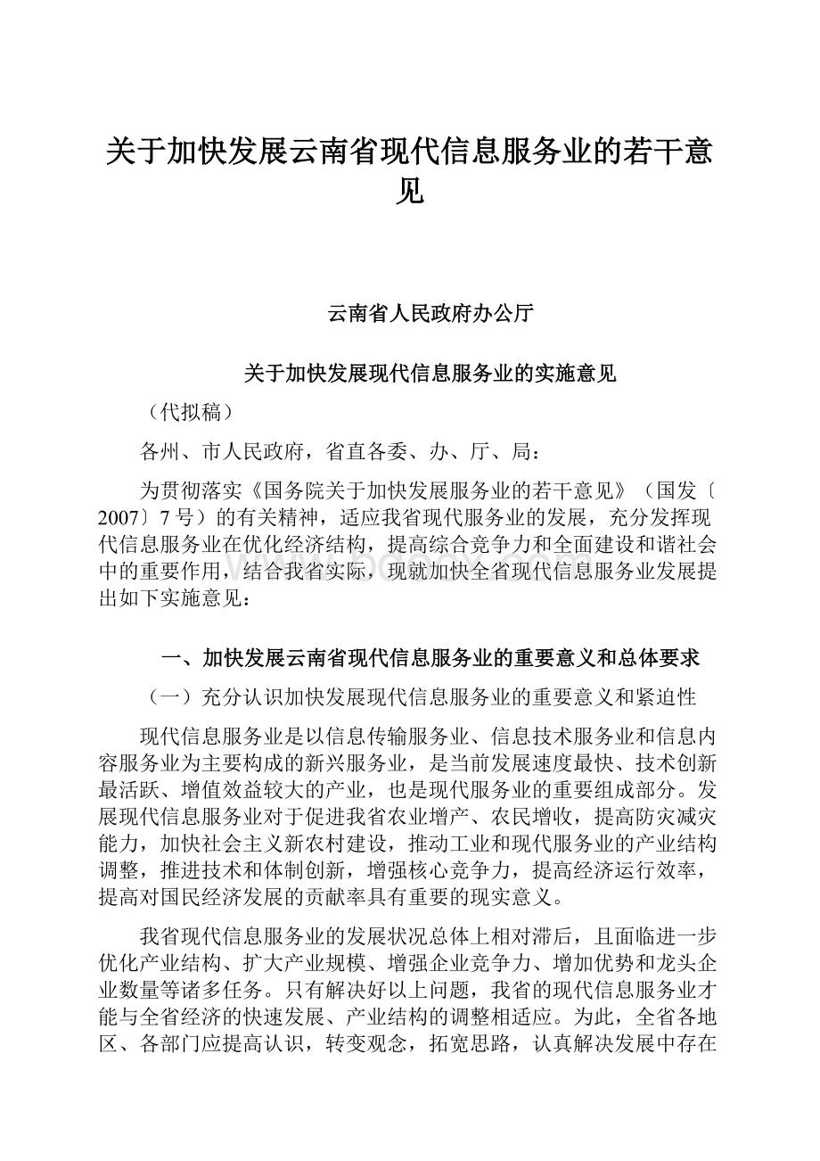 关于加快发展云南省现代信息服务业的若干意见.docx_第1页