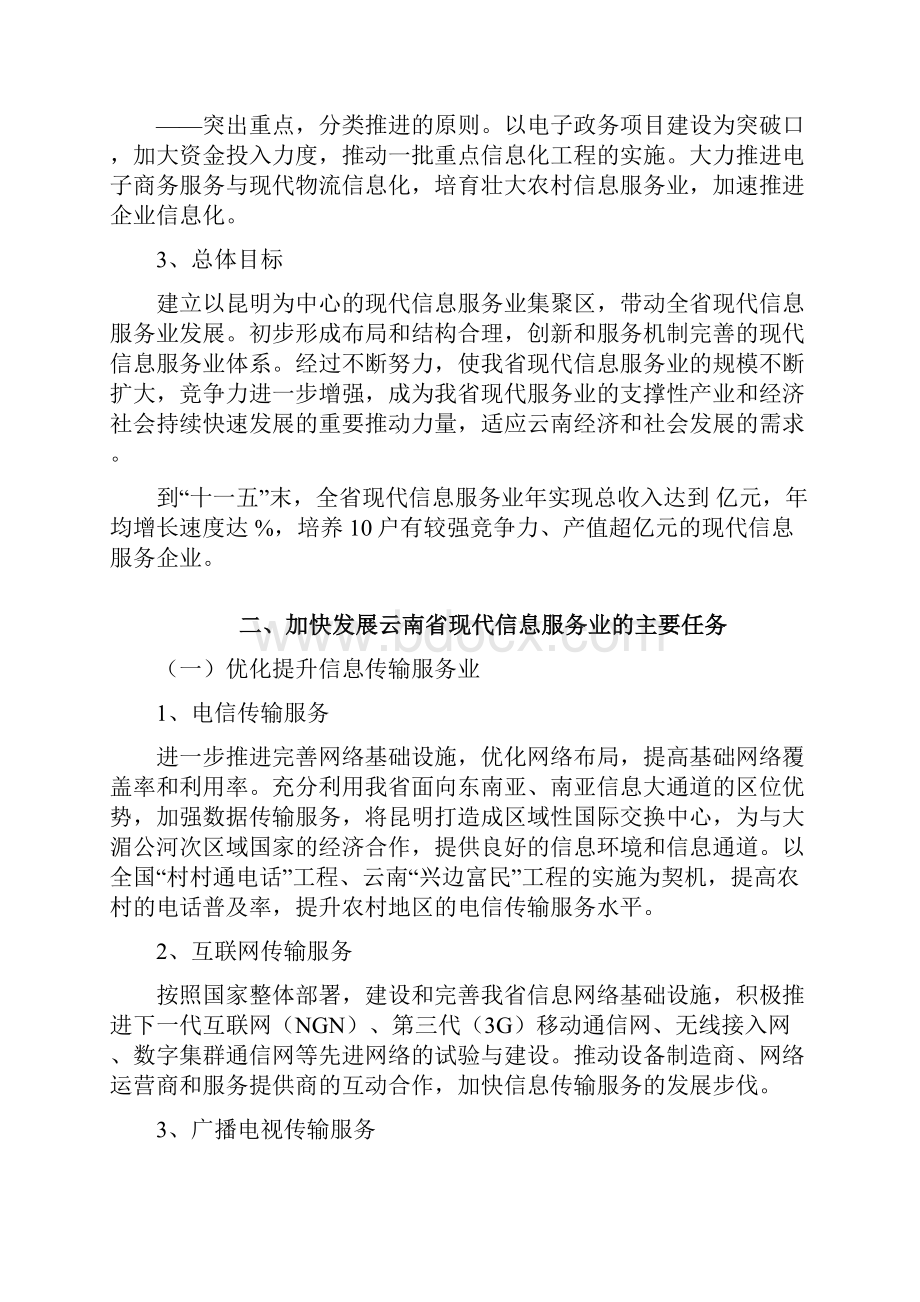 关于加快发展云南省现代信息服务业的若干意见.docx_第3页