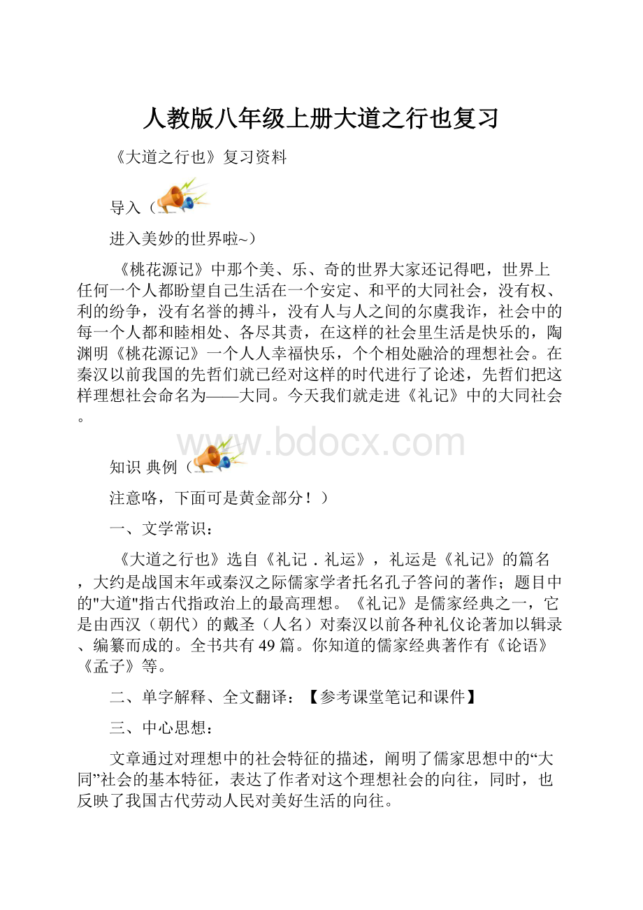 人教版八年级上册大道之行也复习.docx