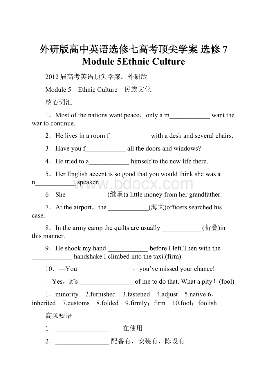 外研版高中英语选修七高考顶尖学案 选修7 Module 5Ethnic Culture.docx_第1页