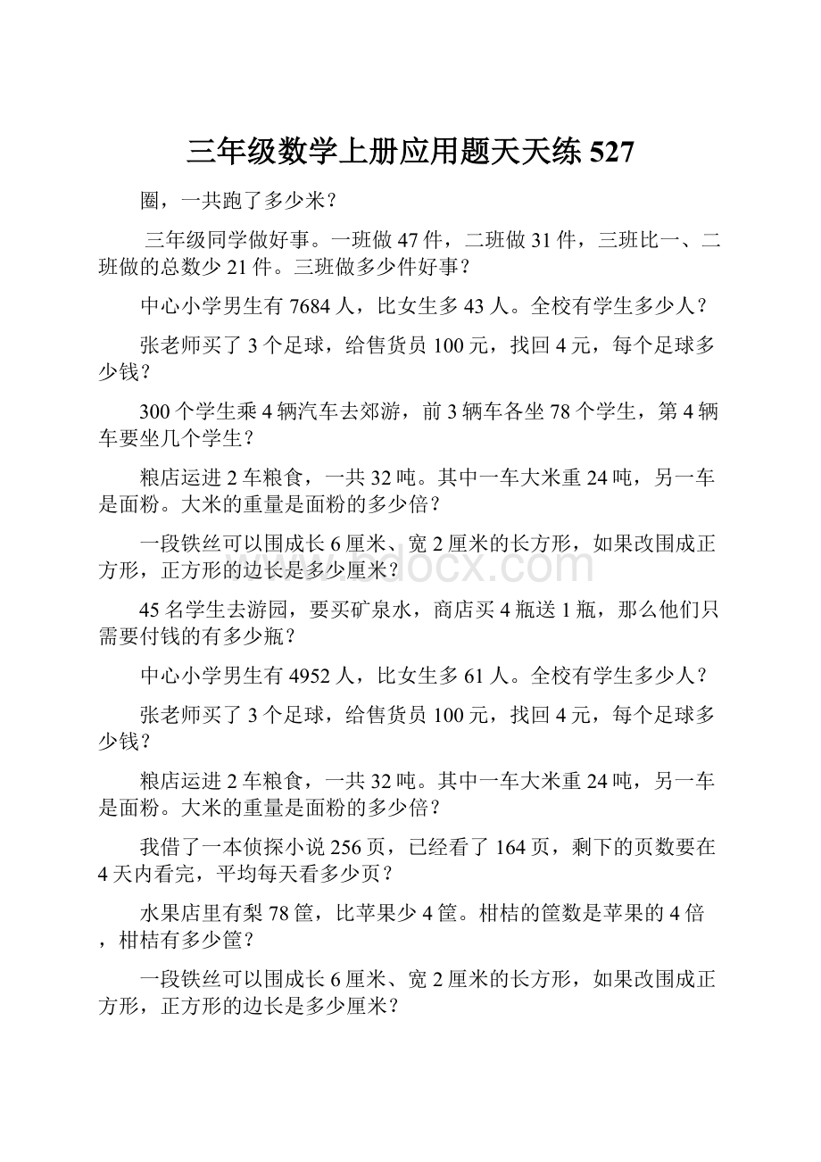 三年级数学上册应用题天天练527.docx_第1页