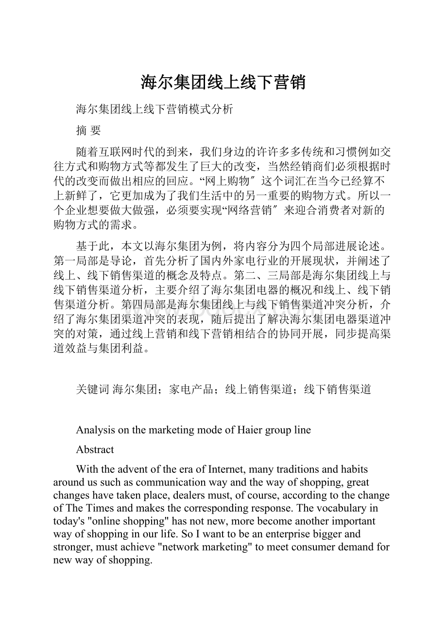 海尔集团线上线下营销.docx_第1页